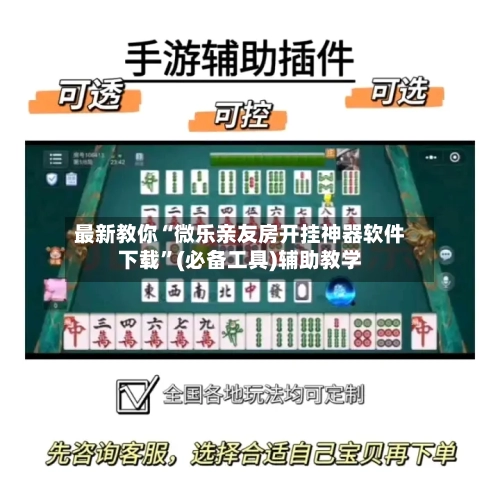 最新教你“微乐亲友房开挂神器软件下载”(必备工具)辅助教学-第2张图片