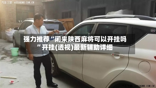 强力推荐“闲来陕西麻将可以开挂吗	”开挂(透视)最新辅助详细-第2张图片