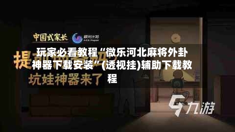 玩家必看教程“微乐河北麻将外卦神器下载安装”(透视挂)辅助下载教程