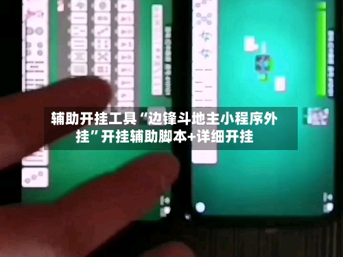 辅助开挂工具“边锋斗地主小程序外挂”开挂辅助脚本+详细开挂-第2张图片
