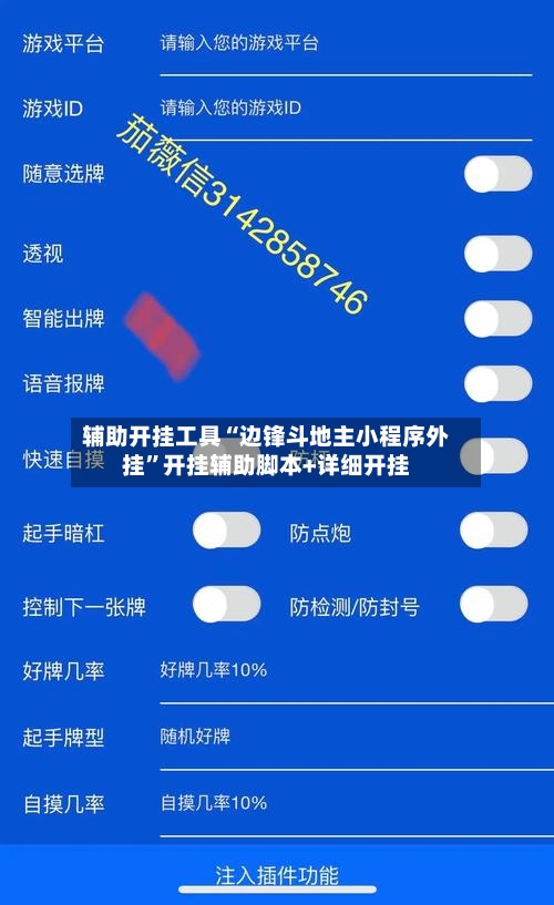 辅助开挂工具“边锋斗地主小程序外挂”开挂辅助脚本+详细开挂-第3张图片