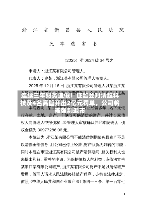 连续三年财务造假！证监会对清越科技及4名高管开出2亿元罚单，公司将被强制退市-第2张图片