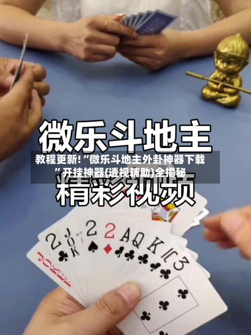 教程更新!“微乐斗地主外卦神器下载”开挂神器{透视辅助}全揭秘