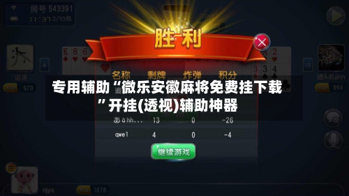 专用辅助“微乐安徽麻将免费挂下载”开挂(透视)辅助神器