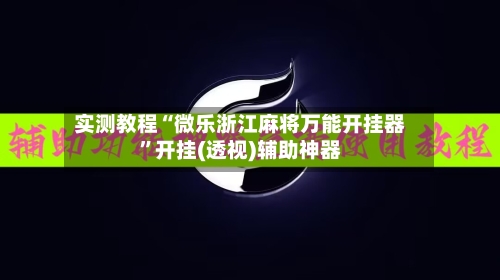 实测教程“微乐浙江麻将万能开挂器	”开挂(透视)辅助神器-第3张图片