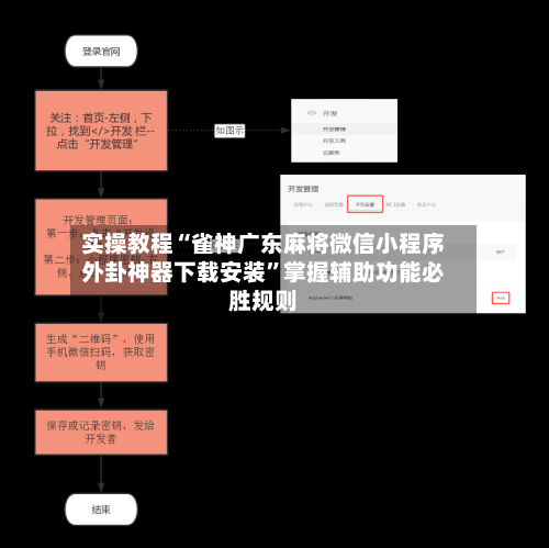 实操教程“雀神广东麻将微信小程序外卦神器下载安装”掌握辅助功能必胜规则