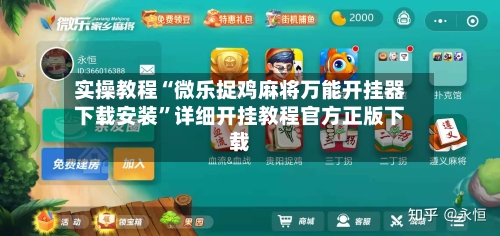实操教程“微乐捉鸡麻将万能开挂器下载安装”详细开挂教程官方正版下载