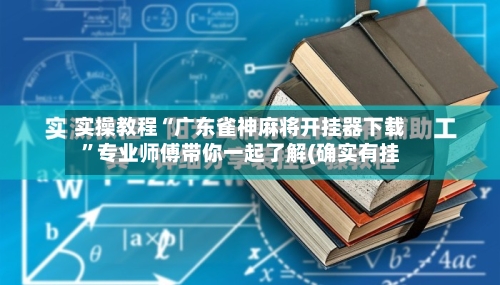 实操教程“广东雀神麻将开挂器下载”专业师傅带你一起了解(确实有挂-第2张图片