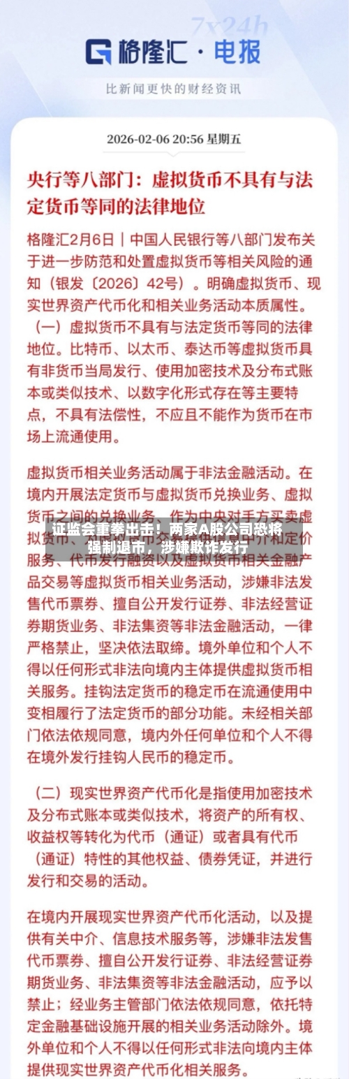 证监会重拳出击！两家A股公司恐将强制退市，涉嫌欺诈发行
