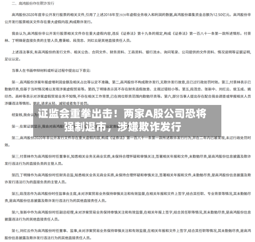 证监会重拳出击！两家A股公司恐将强制退市	，涉嫌欺诈发行-第2张图片