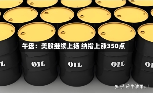 午盘：美股继续上扬 纳指上涨350点-第2张图片