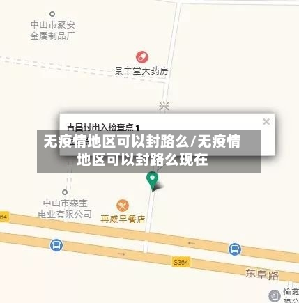 无疫情地区可以封路么/无疫情地区可以封路么现在-第2张图片