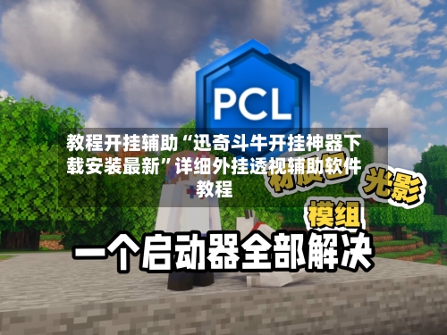 教程开挂辅助“迅奇斗牛开挂神器下载安装最新”详细外挂透视辅助软件教程-第2张图片