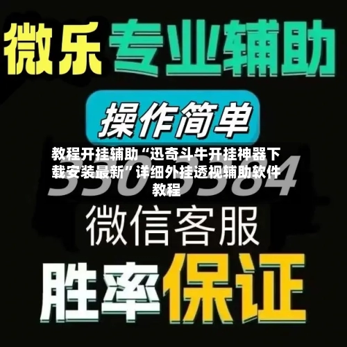 教程开挂辅助“迅奇斗牛开挂神器下载安装最新	”详细外挂透视辅助软件教程-第3张图片