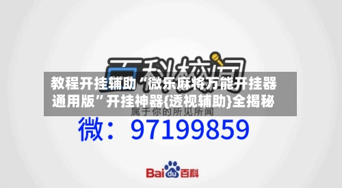 教程开挂辅助“微乐麻将万能开挂器通用版	”开挂神器{透视辅助}全揭秘-第2张图片