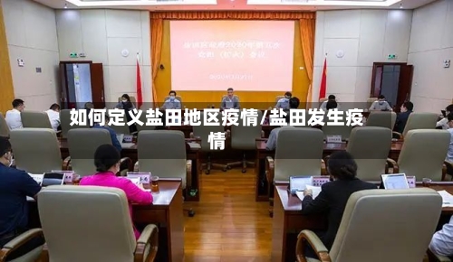 如何定义盐田地区疫情/盐田发生疫情-第2张图片