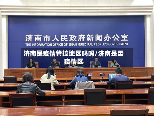 济南是疫情管控地区吗吗/济南是否疫情区-第2张图片