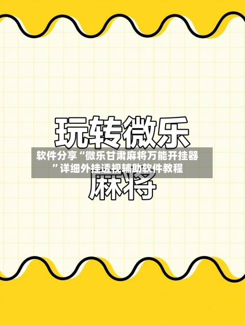 软件分享“微乐甘肃麻将万能开挂器”详细外挂透视辅助软件教程