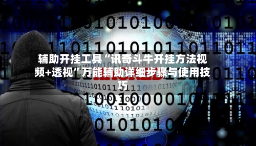 辅助开挂工具“讯奇斗牛开挂方法视频+透视	”万能辅助详细步骤与使用技巧-第2张图片