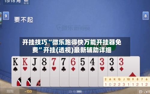 开挂技巧“微乐跑得快万能开挂器免费”开挂(透视)最新辅助详细-第2张图片