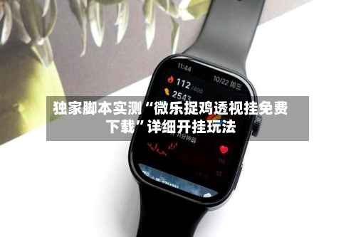 独家脚本实测“微乐捉鸡透视挂免费下载	”详细开挂玩法-第2张图片