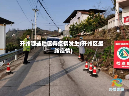 开州哪些地区有疫情发生(开州区最新疫情)-第2张图片