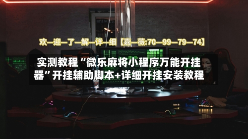 实测教程“微乐麻将小程序万能开挂器	”开挂辅助脚本+详细开挂安装教程-第3张图片