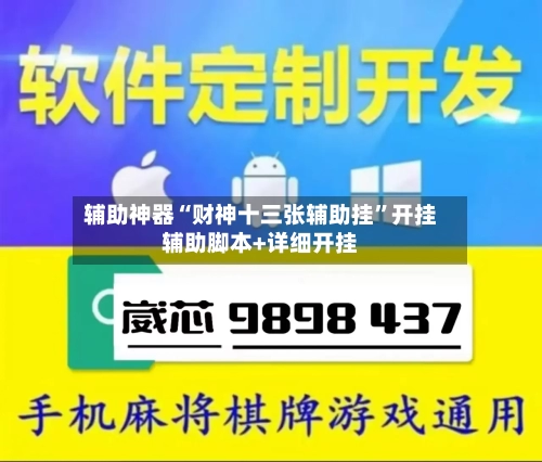 辅助神器“财神十三张辅助挂”开挂辅助脚本+详细开挂-第2张图片