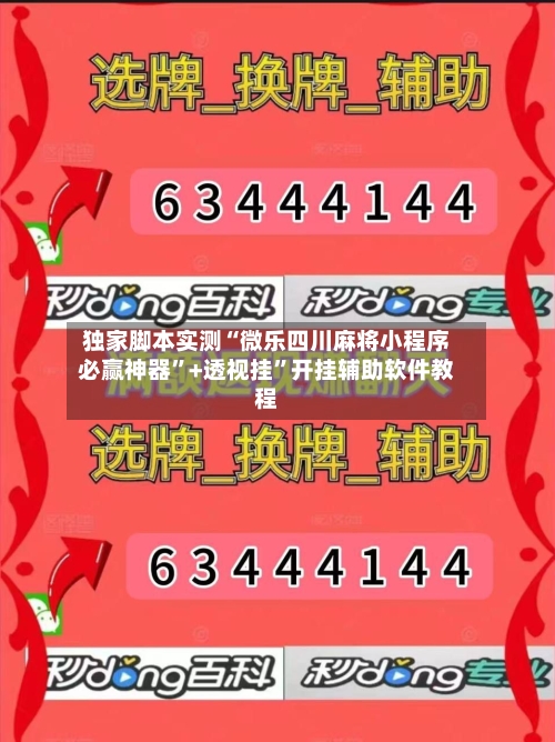 独家脚本实测“微乐四川麻将小程序必赢神器”+透视挂	”开挂辅助软件教程-第3张图片
