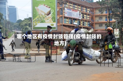 哪个地区有疫情封锁管理(疫情封锁的地方)-第2张图片