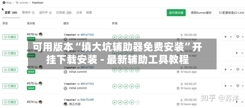 可用版本“填大坑辅助器免费安装”开挂下载安装 - 最新辅助工具教程