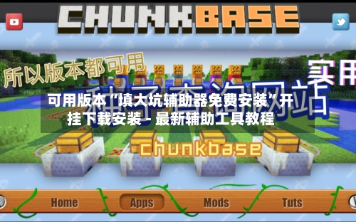 可用版本“填大坑辅助器免费安装”开挂下载安装 - 最新辅助工具教程-第3张图片