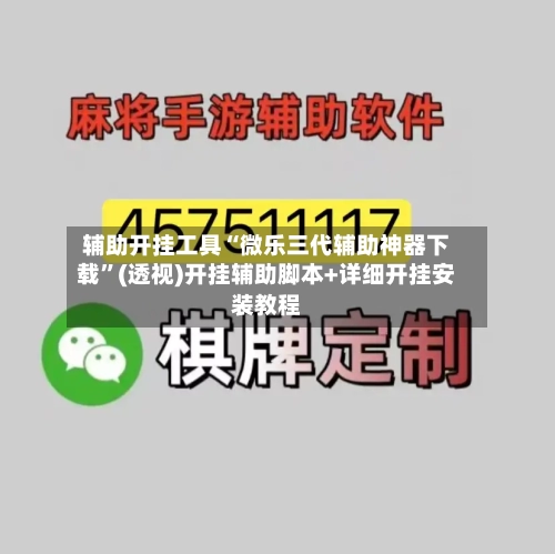 辅助开挂工具“微乐三代辅助神器下载”(透视)开挂辅助脚本+详细开挂安装教程-第2张图片