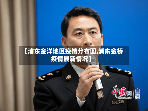 【浦东金洋地区疫情分布图,浦东金桥疫情最新情况】