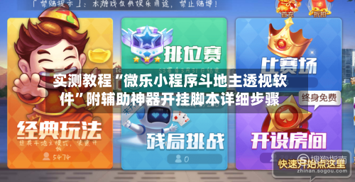 实测教程“微乐小程序斗地主透视软件”附辅助神器开挂脚本详细步骤-第2张图片