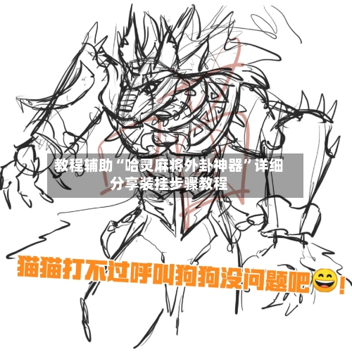 教程辅助“哈灵麻将外卦神器”详细分享装挂步骤教程-第3张图片