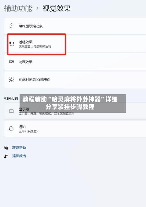 教程辅助“哈灵麻将外卦神器	”详细分享装挂步骤教程-第2张图片