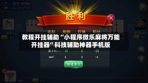 教程开挂辅助“小程序微乐麻将万能开挂器	”科技辅助神器手机版-第2张图片