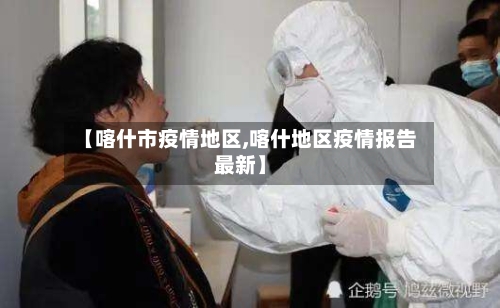 【喀什市疫情地区,喀什地区疫情报告最新】