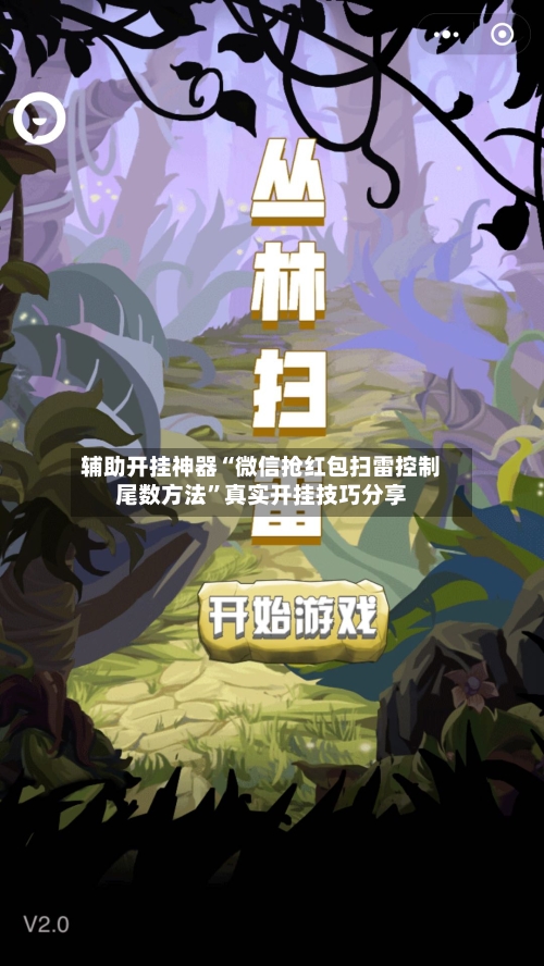 辅助开挂神器“微信抢红包扫雷控制尾数方法”真实开挂技巧分享-第2张图片
