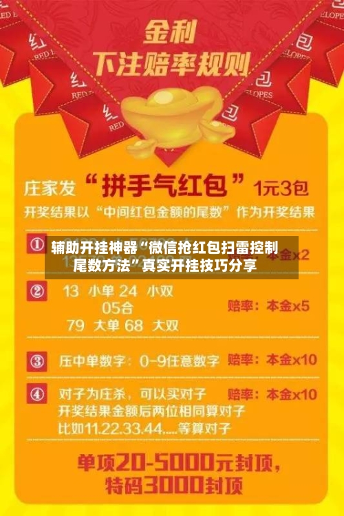 辅助开挂神器“微信抢红包扫雷控制尾数方法”真实开挂技巧分享
