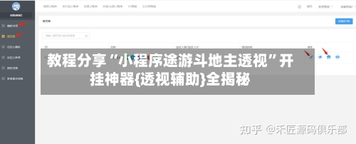 教程分享“小程序途游斗地主透视”开挂神器{透视辅助}全揭秘