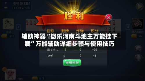 辅助神器“微乐河南斗地主万能挂下载”万能辅助详细步骤与使用技巧-第2张图片