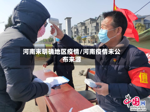 河南未明确地区疫情/河南疫情未公布来源-第2张图片