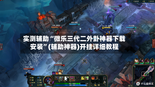 实测辅助“微乐三代二外卦神器下载安装”(辅助神器)开挂详细教程-第2张图片