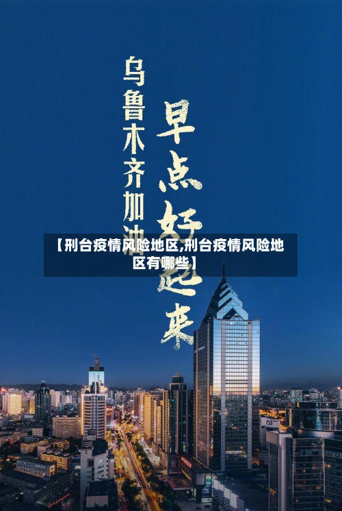 【刑台疫情风险地区,刑台疫情风险地区有哪些】