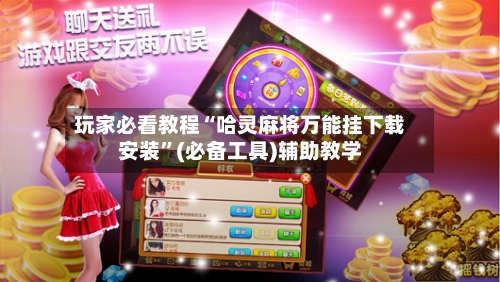 玩家必看教程“哈灵麻将万能挂下载安装”(必备工具)辅助教学-第2张图片