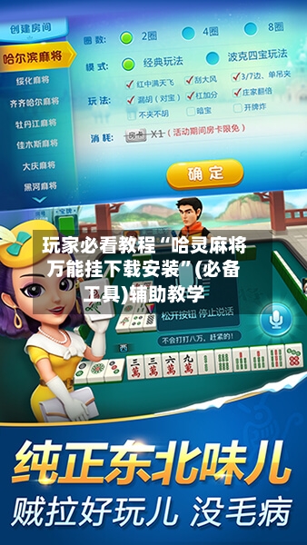 玩家必看教程“哈灵麻将万能挂下载安装”(必备工具)辅助教学