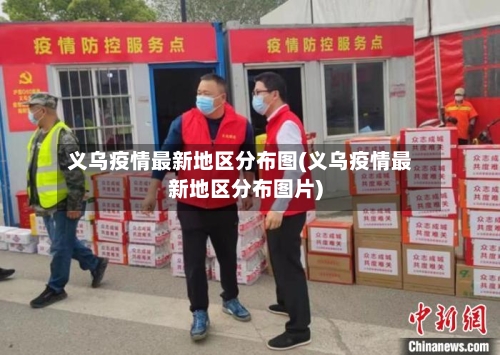 义乌疫情最新地区分布图(义乌疫情最新地区分布图片)-第2张图片