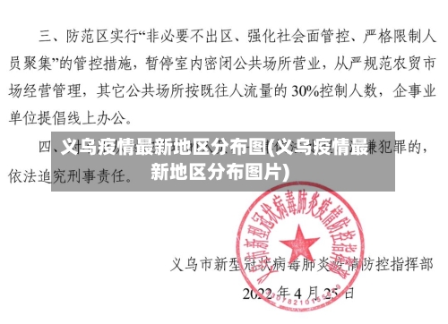义乌疫情最新地区分布图(义乌疫情最新地区分布图片)-第3张图片